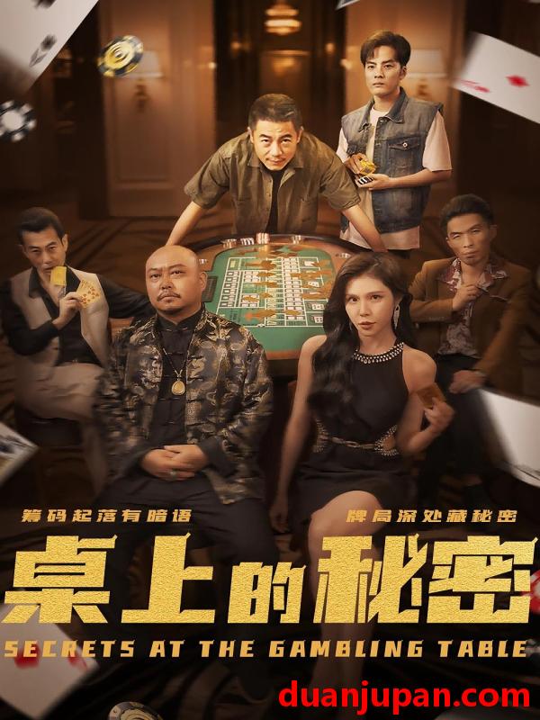 短剧 短剧 桌上的秘密/千叔出狱（106集）