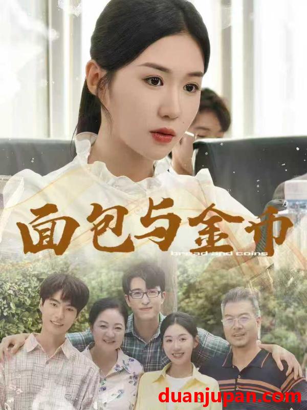 短剧 短剧 面包与金币（62集）鲁昊/李玥