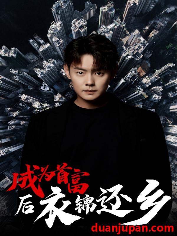 短剧 短剧 成为首富后衣锦还乡（30集）代代 