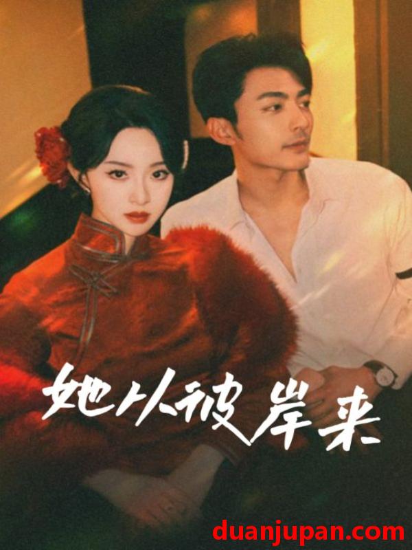短剧 短剧 她从彼岸来/她从地狱来（62集）苏袀禾/张艺霖