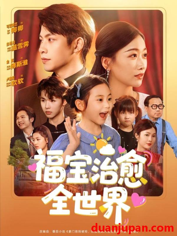 短剧 短剧 福宝治愈全世界（83集）金威/白杨子/陶思沂/陈星甜