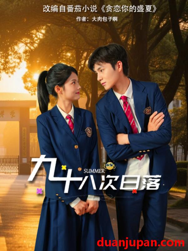 短剧 短剧 九十八次日落（80集）张莉/刘辰锦