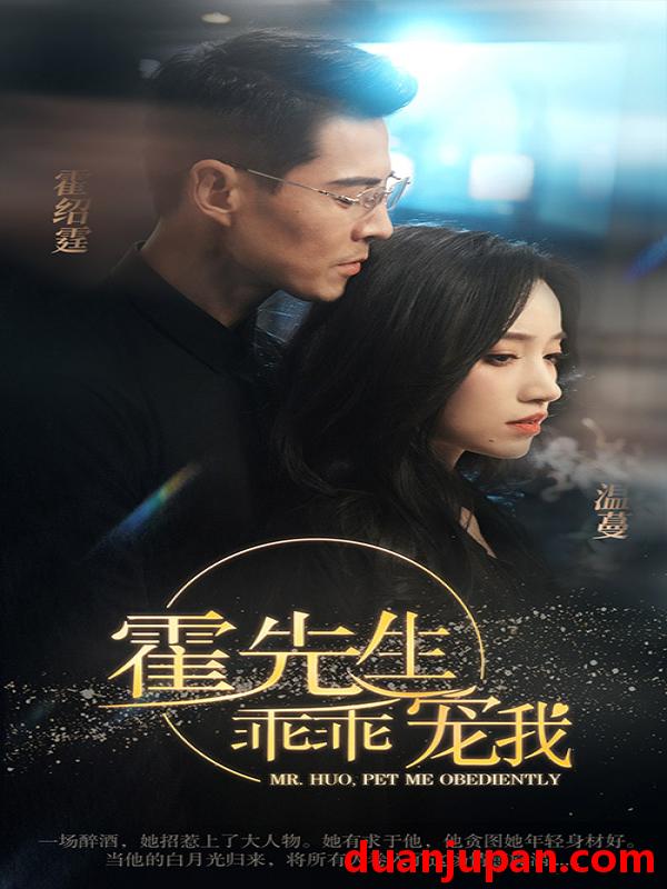 短剧 短剧 霍先生乖乖宠我（99集）白妍 