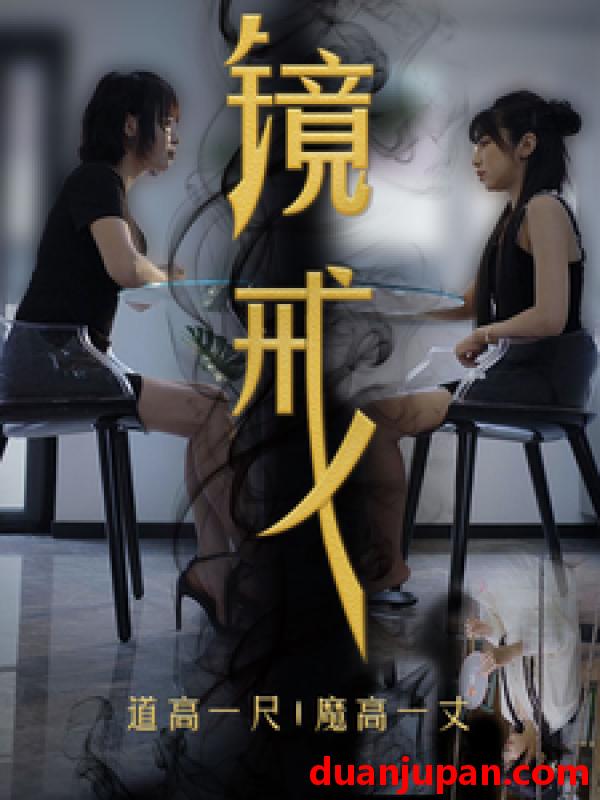 短剧 短剧 镜戒（52集） 
