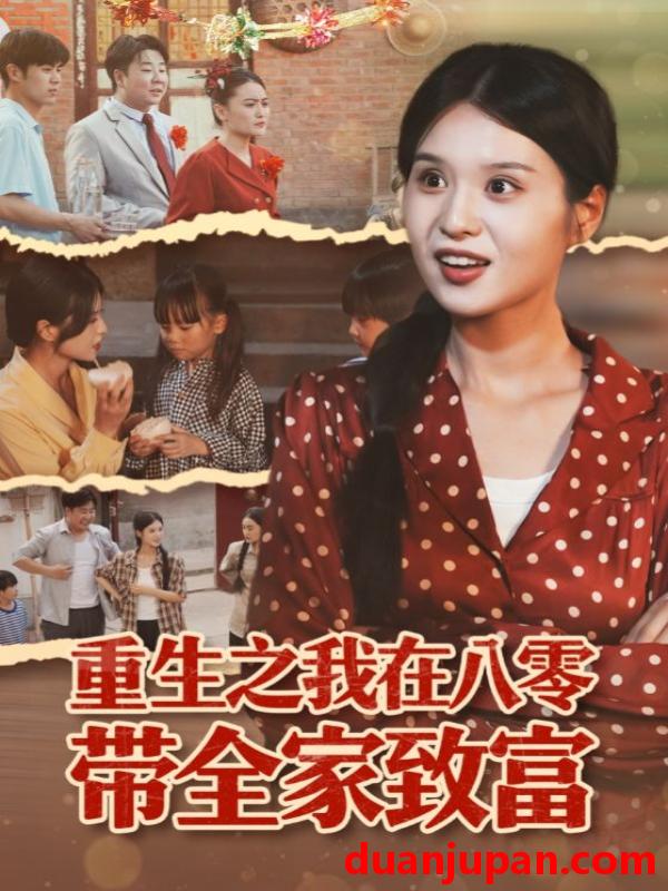 短剧 重生之我在八零带全家致富（60集）南下&刘嘉慧