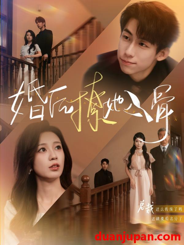 短剧 短剧 婚后撩她入骨（82集）王钰臻/何怡婷