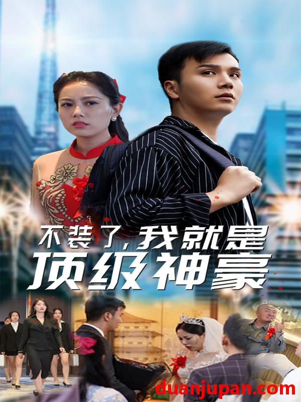 短剧 短剧 不装了，我就是顶级神豪$最强神豪归来（70集） 