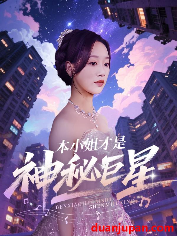 短剧 短剧 本小姐才是神秘巨星（66集）钱玉婷/麦童