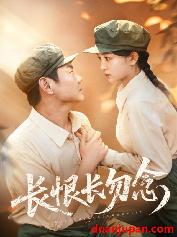 短剧 短剧 长恨长勿念（66集）