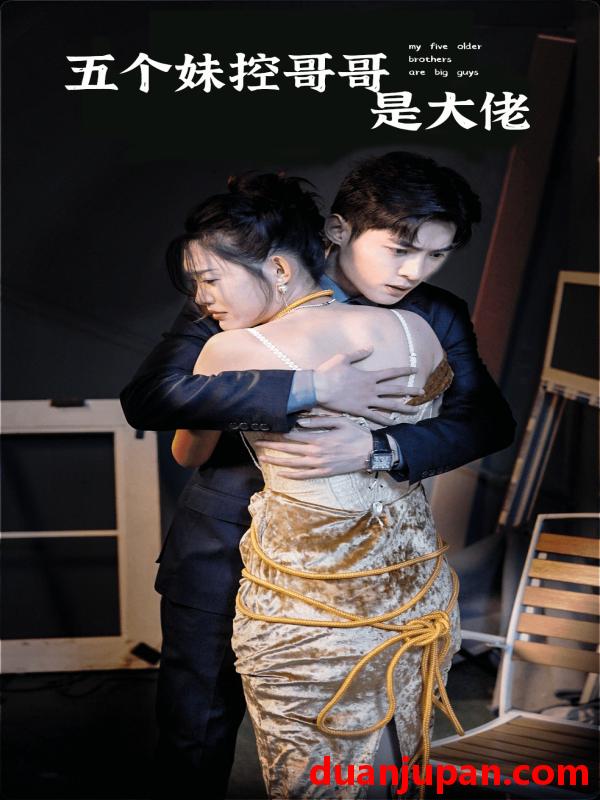 短剧 短剧 五个妹控哥哥是大佬（80集） 