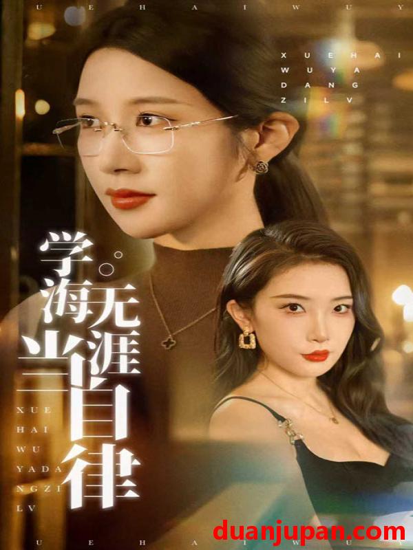 短剧 短剧 学海无涯当自律（40集）林琦婷/张璇