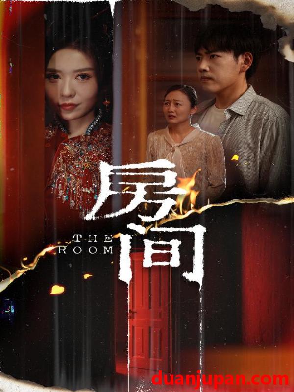 短剧 短剧 房间（45集）刘龙泽/夏梦