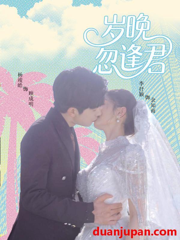 短剧 短剧 岁晚忽逢君（60集）李芊乐/龙宇婧/金美希/舒宁