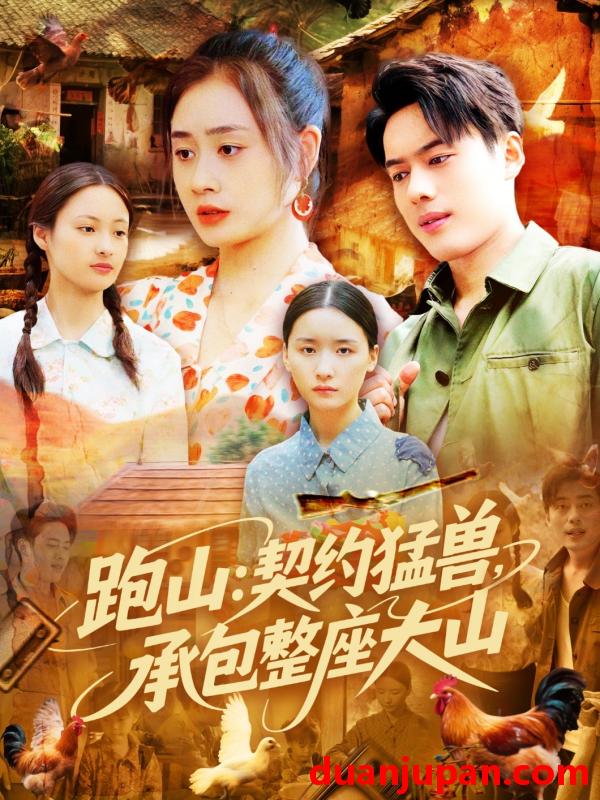 短剧 短剧 跑山：契约猛兽，承包整座大山（105集）韩一波/邓希/邹洁仪