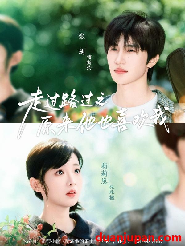 短剧 短剧 走过路过之原来他也喜欢我（60集）张翅/莉莉崽