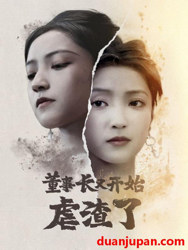 短剧 短剧 董事长又开始虐渣了（34集） 