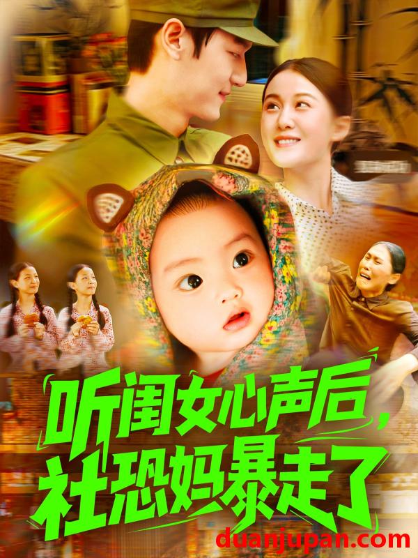 短剧 短剧 听闺女心声后社恐妈暴走了（101集）屈婉琼/周宇航