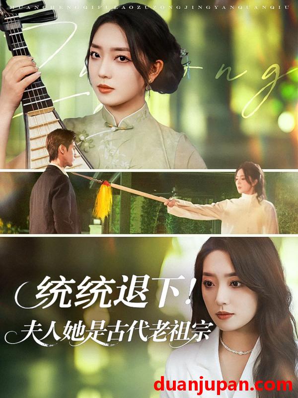 短剧 短剧 统统退下夫人她是古代老祖宗（76集）王小明/赵早儿