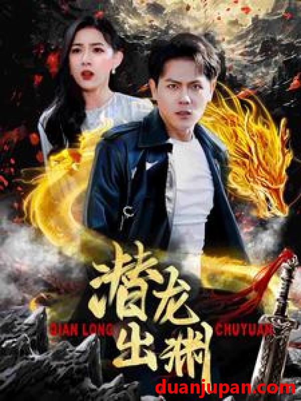 短剧 短剧 潜龙出渊（95集） 