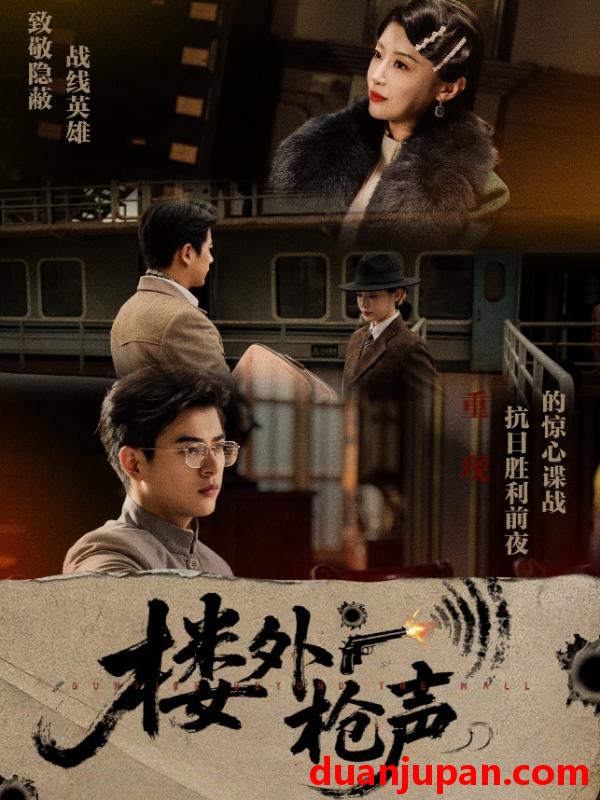 短剧 短剧 楼外枪声（40集）于婉儿/才雯硕
