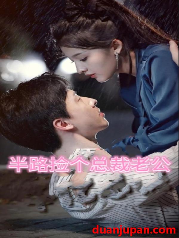 短剧 短剧 秦总为爱去打杂（半路捡个总裁老公）（80集） 