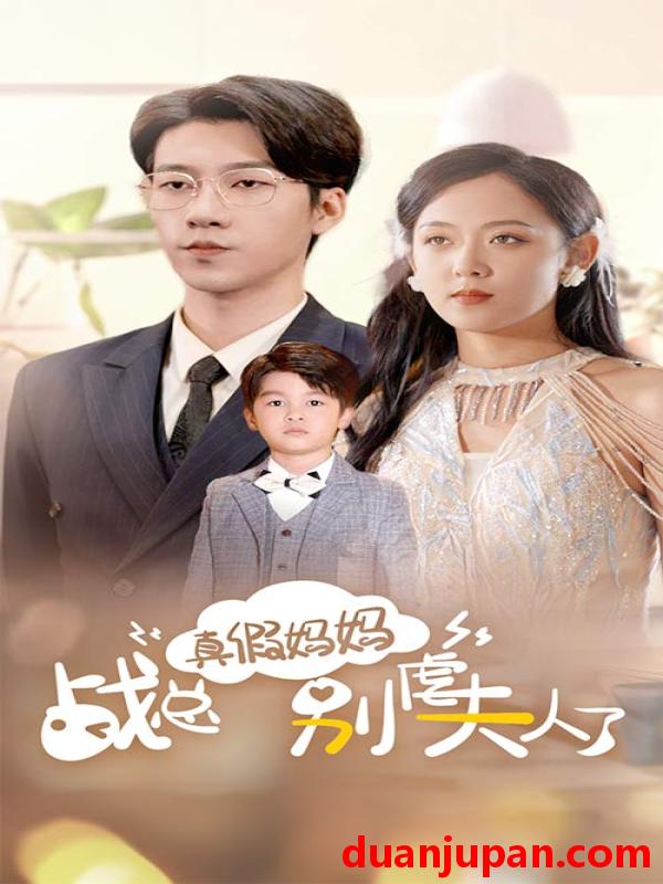 短剧 短剧 真假妈妈战总别虐夫人了/战总你找错夫人了（80集）张韫韬/李雪阳 