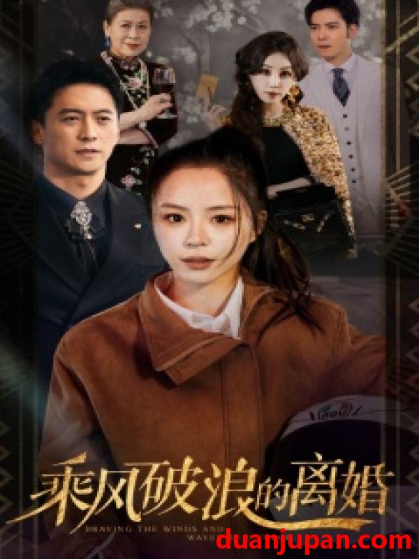 短剧 短剧 乘风破浪的离婚$大小姐她不装了（83集） 