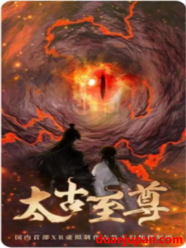 短剧 短剧 太古至尊（80集）仙侠剧 