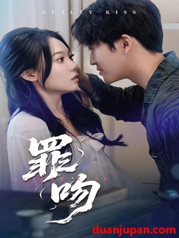 短剧 短剧 罪吻（30集）李岩松/张莹