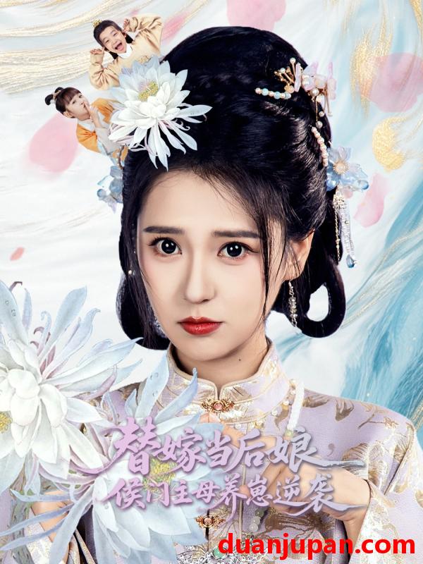 短剧 短剧 替嫁当后娘侯门主母养崽逆袭（76集）朱旻昕/胡一八