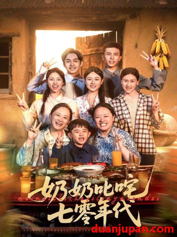 短剧 短剧 奶奶叱咤七零年代（80集）