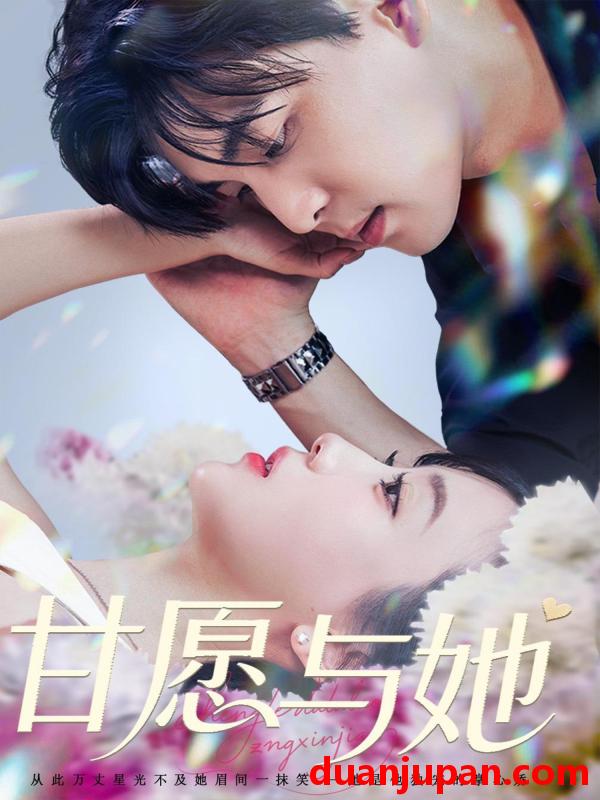 短剧 短剧 甘愿与她（80集）凌晨/苏语桐