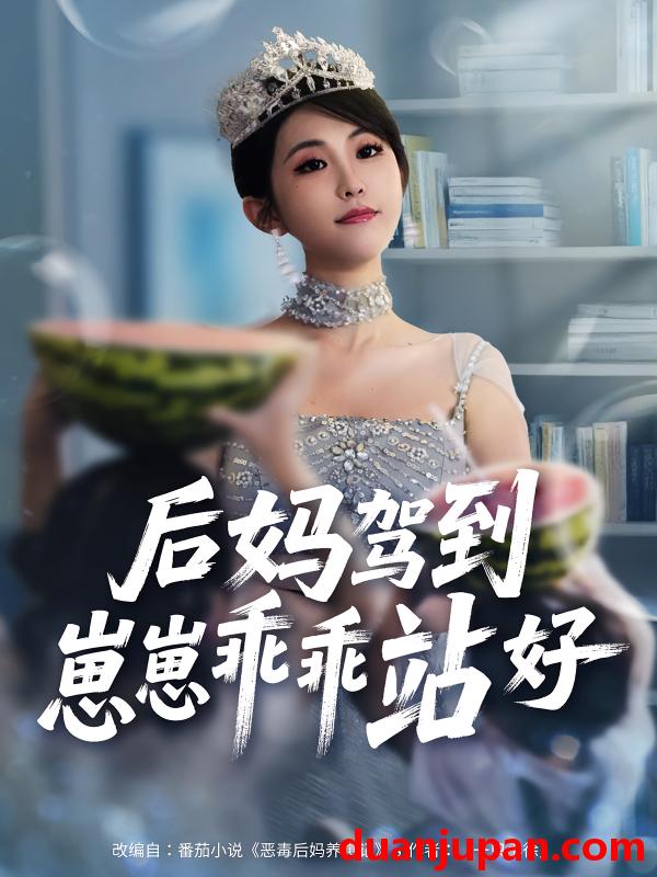 短剧 短剧 后妈驾到，崽崽乖乖站好/后妈驾到崽崽乖乖站好（67集）
