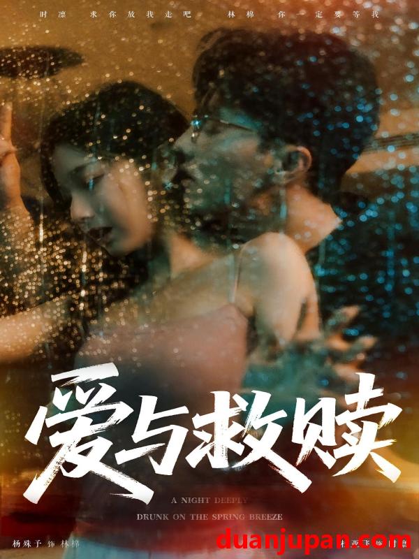 短剧 短剧 爱与救赎（50集）