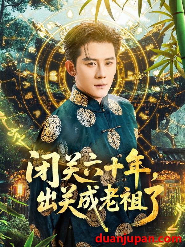 短剧 短剧 闭关六十年，出关成老祖了（56集）张子寒/鲁芳岐