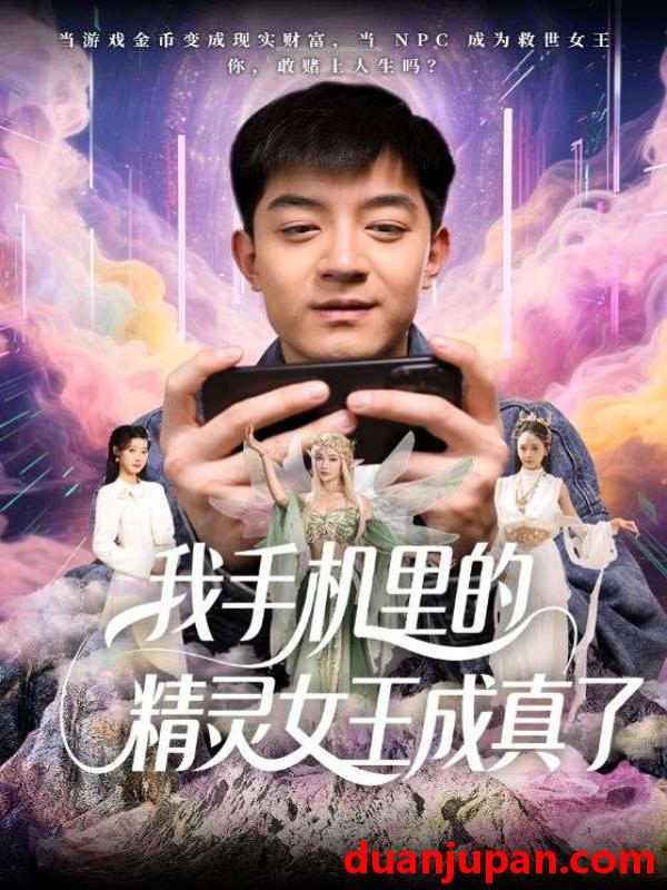 短剧 短剧 我手机里的精灵女王成真了（65集）贺龙天/党孟宇