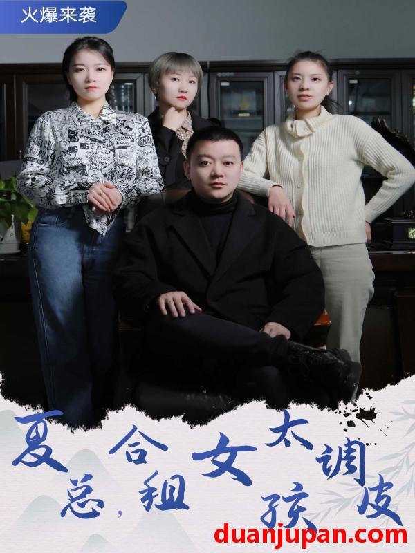 短剧 短剧 夏总，合租女孩太调皮$合租帅哥是总裁（85集） 