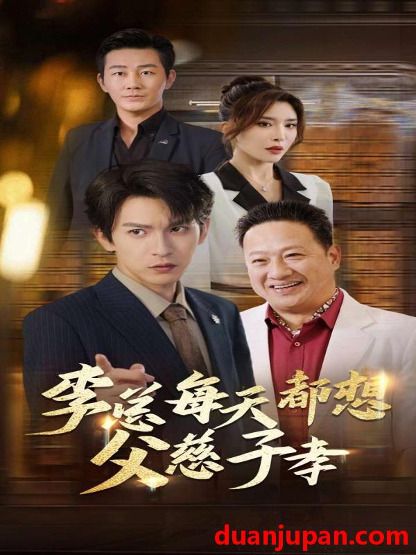 短剧 短剧 李总每天都想父慈子孝（80集）王希如/何嘉怡 