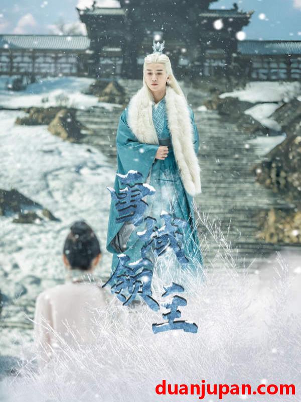 短剧 短剧 雪域领主（83集） 