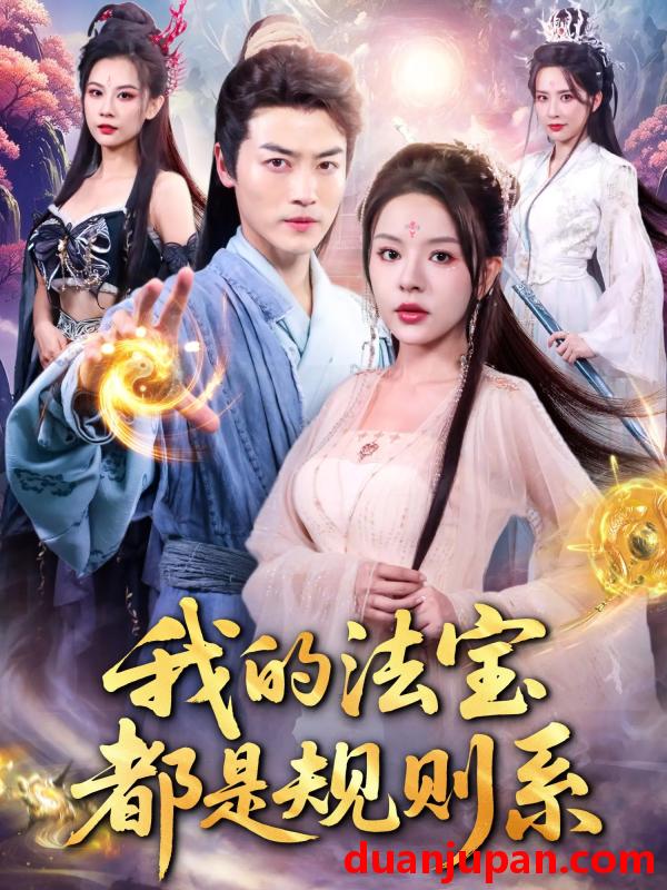 短剧 短剧 我的法宝都是规则系（81集）都钊/马嘉苒