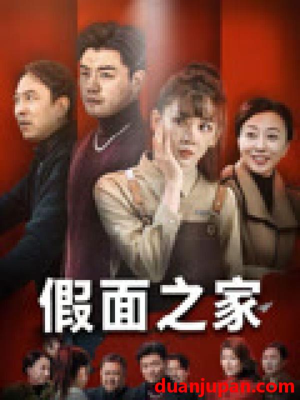 短剧 短剧 假面之家（50集）杨阳/韩忠羽