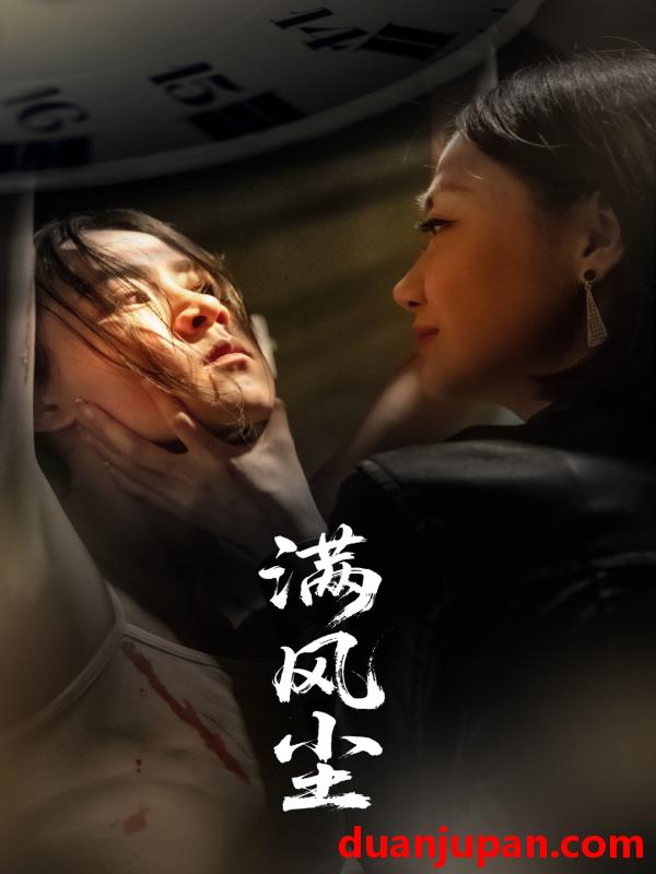 短剧 短剧 满风尘（60集）王秋艳/武季超