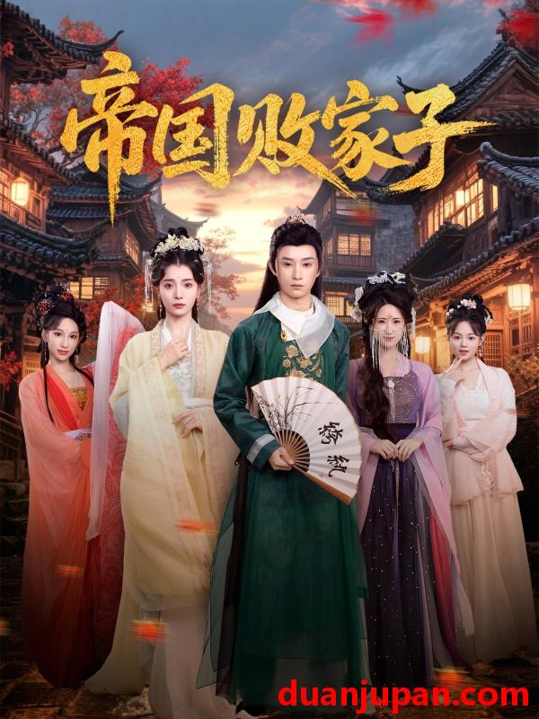 短剧 短剧 帝国败家子（81集）毛靖馨/孙景琛