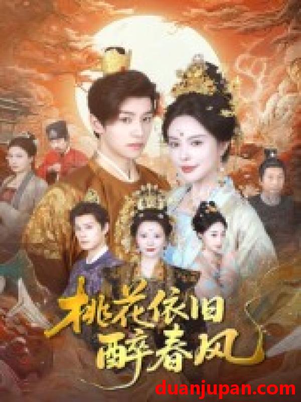 短剧 短剧 桃花依旧醉春风（60集）郑纪元/高天淼