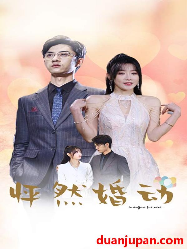 短剧 短剧 怦然婚动（78集） 