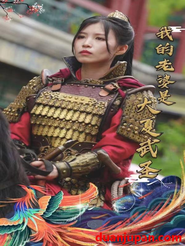 短剧 短剧 我的老婆是大夏武圣（72集）唐楠 