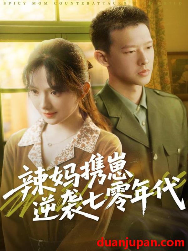 短剧 短剧 辣妈携崽逆袭七零年代（72集）柴昊辰/诗越越