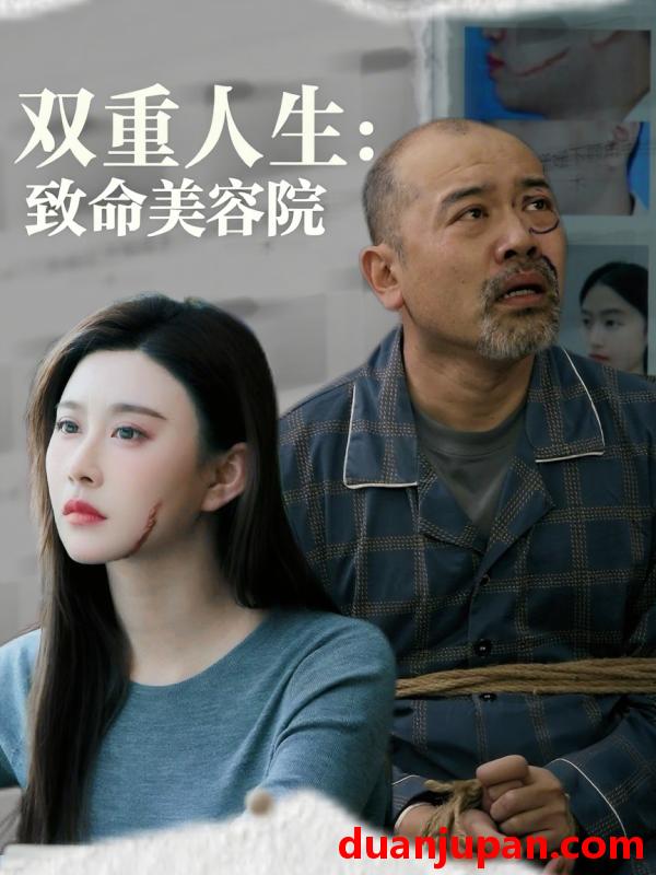 短剧 短剧 双重人生致命美容院（60集）陈旭
