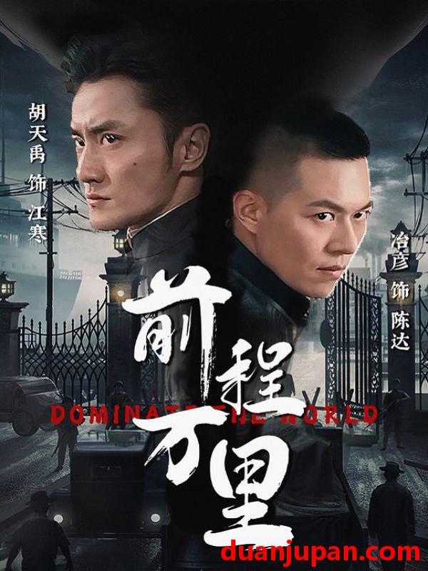 短剧 短剧 前程万里（96集） 