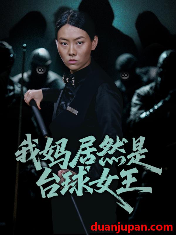 短剧 短剧 我妈居然是台球女王（63集）高敏/岳钰航
